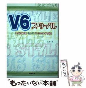 【中古】 V6スタイル 『V6の今』そして『これからのV6』 / 生田 学 / 太陽出版 [単行本]【メール便送料無料】