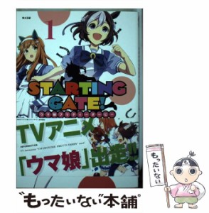 【中古】 STARTING GATE! ウマ娘プリティーダービー 1 (サイコミ) / Cygames、S.濃すぎ / Cygames [コミック]【メール便送料無料】