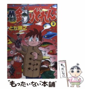 【中古】 Mr.釣りどれん 2 (講談社コミックス 月マ 567巻) / とだ勝之 / 講談社 [コミック]【メール便送料無料】