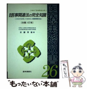 【中古】 最新 医事関連法の完全知識 これだけは知っておきたい医療事務66法 （医療実務双書） / 安藤 秀雄 / 医学通信社 [ペーパーバッ