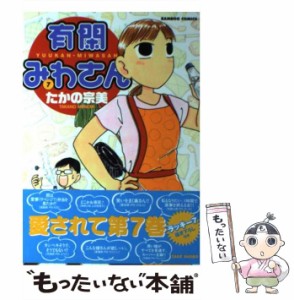 【中古】 有閑みわさん 7 (Bamboo comics) / たかの宗美 / 竹書房 [コミック]【メール便送料無料】