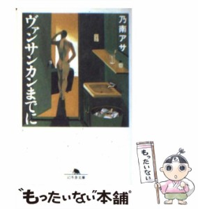 【中古】 ヴァンサンカンまでに （幻冬舎文庫） / 乃南 アサ / 幻冬舎 [文庫]【メール便送料無料】