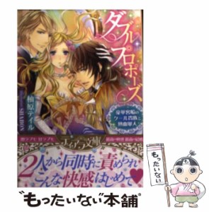 【中古】 ダブル・プロポーズ 豪華客船のクール貴族と熱血軍人 （ティアラ文庫） / 柚原 テイル / プランタン出版 [文庫]【メール便送料