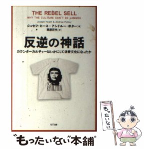 【中古】 反逆の神話 カウンターカルチャーはいかにして消費文化になったか / ジョセフ・ヒース  アンドルー・ポター、栗原百代 / ＮＴＴ