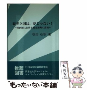 【中古】 観光立国は、夢じゃない! 関西圏における観光振興の諸相 (静岡学術出版教養ブックス) / 枡田弘明 / ITSC静岡学術出版事業部 [単