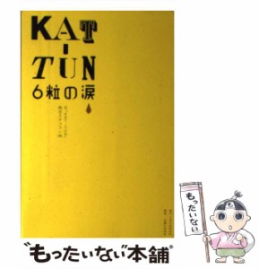 【中古】 KAT-TUN6粒の涙 / 元「KAT-TUN」側近スタッフ一同 / C&D [単行本]【メール便送料無料】