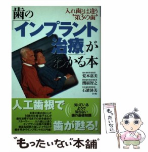 【中古】 歯の「インプラント治療」がわかる本 入れ歯とは違う“第3の歯” / 覚本 嘉美 / 現代書林 [単行本]【メール便送料無料】