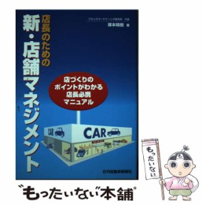【中古】 店長のための新・店舗マネジメント / 塚本晴樹 / 日刊自動車新聞社 [単行本]【メール便送料無料】