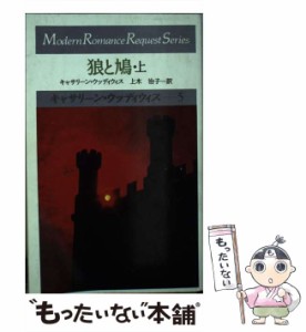 【中古】 狼と鳩 (モダンロマンスリクエストシリーズキャサリーン・ウッディウィス 5,6) / キャサリーン・ウッディウィス、上木治子 / サ