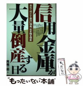 【中古】 信用金庫が大量倒産する日 実名で明かす危ない信金,生き残る信金 / 岡竜一郎 / あっぷる出版社 [単行本]【メール便送料無料】