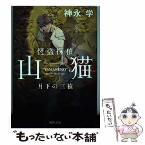 【中古】 怪盗探偵山猫 月下の三猿 / 神永 学 / ＫＡＤＯＫＡＷＡ [単行本]【メール便送料無料】