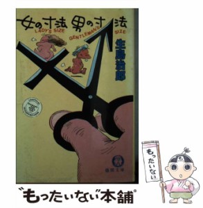 【中古】 女の寸法 男の寸法 （徳間文庫） / 生島 治郎 / 徳間書店 [文庫]【メール便送料無料】