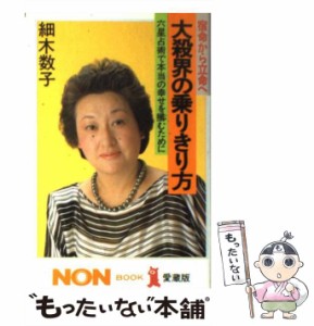 【中古】 大殺界の乗りきり方 宿命から立命へ 六星占術で本当の幸せを掴むために (ノン・ブック 愛蔵版) / 細木数子 / 祥伝社 [単行本]【