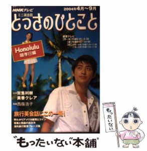 【中古】 とっさのひとこと NHKテレビミニ英会話 Honolulu親孝行編 (語学シリーズ) / 日本放送協会  日本放送出版協会 / 日本放送出版協