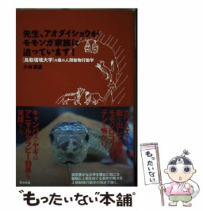 【中古】 先生、アオダイショウがモモンガ家族に迫っています！ 「鳥取環境大学 の森の人間動物行動学 / 小林 朋道 / 築地書館 [単行本（