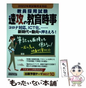 【中古】 教員採用試験 速攻の教育時事 2022年度 / 資格試験研究会 / 実務教育出版 [単行本]【メール便送料無料】