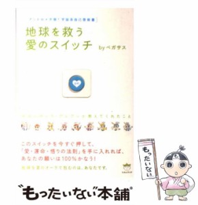 【中古】 地球を救う愛のスイッチ 宇宙人カレス・アビアンが教えてくれたこと (超☆はぴはぴ 001) / ペガサス / ヒカルランド [単行本]【