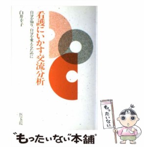 【中古】 看護にいかす交流分析 自分を知り、自分を変えるために / 白井 幸子 / 医学書院 [単行本]【メール便送料無料】