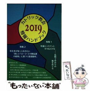 【中古】 カトリック教会情報ハンドブック 2019 / カトリック中央協議会出版部 / カトリック中央協議会 [単行本（ソフトカバー）]【メー