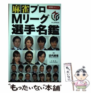 【中古】 麻雀プロMリーグ選手名鑑 （近代麻雀戦術シリーズ） / 近代麻雀 / 竹書房 [その他]【メール便送料無料】