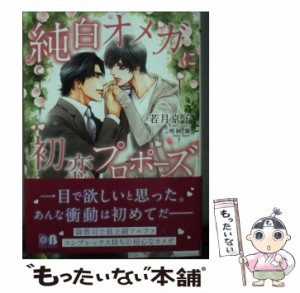 【中古】 純白オメガに初恋プロポーズ （ダリア文庫） / 若月 京子 / フロンティアワークス [文庫]【メール便送料無料】