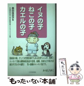 【中古】 イヌの子ねこの子カエルの子 / 森田 佳世子 / とらのまき社 [単行本]【メール便送料無料】