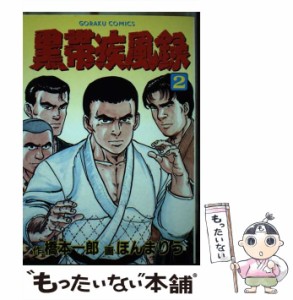 【中古】 黒帯疾風録 大河柔道ロマン 2 (ゴラク・コミックス) / ほんまりう、橋本一郎 / 日本文芸社 [単行本]【メール便送料無料】