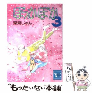 【中古】 ぽっかぽか 3 (YOUコミックスデラックス) / 深見じゅん / 集英社 [コミック]【メール便送料無料】