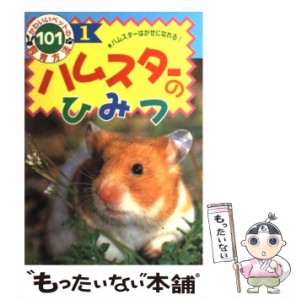 【中古】 ハムスターのひみつ ハムスターはかせになれる！ （かわいいペットの飼育方法101） / タカシ トシコ / ポプラ社 [単行本]【メー