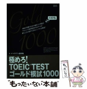 【中古】 極めろ!TOEIC TESTゴールド模試1000 イ・イクフン語学院公式テキスト / イ・イクフン語学院 / スリーエーネットワーク [単行本