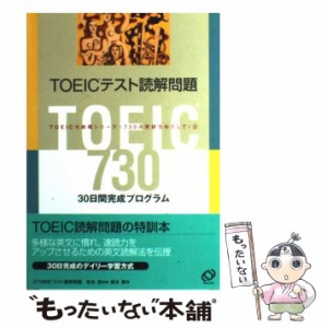 【中古】 TOEICテスト読解問題 (TOEIC大戦略シリーズ＜730点突破をめざして＞ 8) / 松本茂、鈴木健 / 旺文社 [単行本]【メール便送料無料