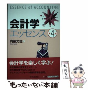 【中古】 会計学エッセンス 第4版 / 内藤文雄 / 中央経済社 [単行本]【メール便送料無料】