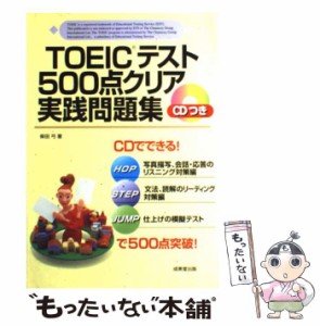 【中古】 TOEICテスト500点クリア実践問題集 / 柴田弓 / 成美堂出版 [単行本]【メール便送料無料】