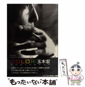 【中古】 Color 玉木宏 / ワニブックス / ワニブックス [大型本]【メール便送料無料】