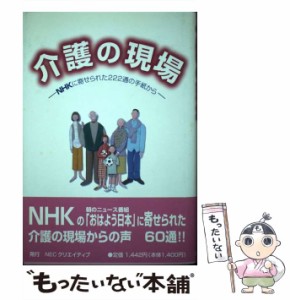 【中古】 介護の現場 NHKに寄せられた222通の手紙から / NECクリエイティブ / NECクリエイティブ [単行本]【メール便送料無料】