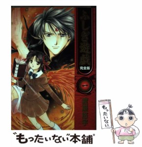 【中古】 ふしぎ遊戯 完全版 1 （フラワーコミックス） / 渡瀬 悠宇 / 小学館 [コミック]【メール便送料無料】