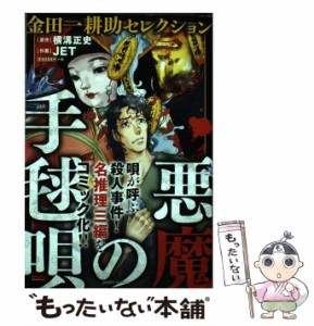 【中古】 悪魔の手毬唄 金田一耕助セレクション (MISSY COMICS) / 横溝正史、Jet / 宙出版 [コミック]【メール便送料無料】