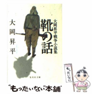 【中古】 靴の話 大岡昇平戦争小説集 （集英社文庫） / 大岡 昇平 / 集英社 [文庫]【メール便送料無料】