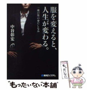 【中古】 服を変えると、人生が変わる。 一流の男の身だしなみ / 中谷彰宏 / 秀和システム [単行本]【メール便送料無料】