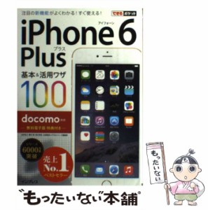 【中古】 iPhone 6 Plus基本&活用ワザ100 docomo対応 (できるポケット) / 法林岳之  橋本保  清水理史  白根雅彦  できるシリーズ編集部 