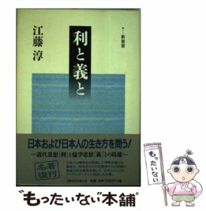 【中古】 利と義と 新装版 / 江藤淳 / ティビーエス・ブリタニカ [単行本]【メール便送料無料】