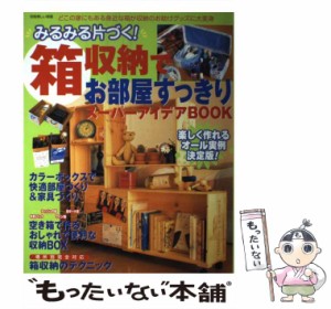 【中古】 みるみる片づく！箱収納でお部屋すっきりスーパーアイデアBOOK （別冊美しい部屋） / 主婦と生活社 / 主婦と生活社 [ムック]【