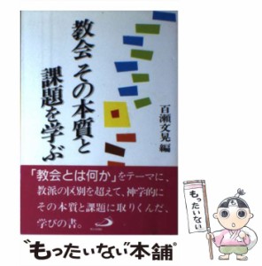 【中古】 教会その本質と課題を学ぶ / 百瀬文晃 / サンパウロ [ペーパーバック]【メール便送料無料】