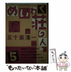 【中古】 めいわく荘の人々 5 / 五十嵐 浩一 / ジャイブ [コミック]【メール便送料無料】