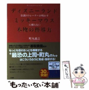 【中古】 ディズニーランド伝説のトレーナーが明かす ミッキーマウスに頼らない本物の指導力 / 町丸 義之 / こう書房 [単行本（ソフトカ