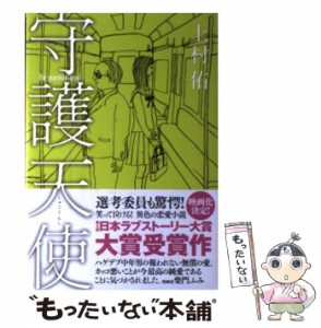 【中古】 守護天使 / 上村 佑 / 宝島社 [単行本]【メール便送料無料】