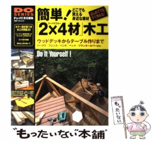 【中古】 簡単!「2×4材」木工 (立風ベストムック 33 Do series) / ドゥーパ! / 立風書房 [その他]【メール便送料無料】