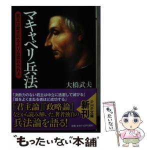 【中古】 マキャベリ兵法 君主は愛されるよりも恐れられよ （PHP文庫） / 大橋 武夫 / ＰＨＰ研究所 [文庫]【メール便送料無料】