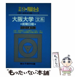 【中古】 大阪大学＜文系＞前期日程 （大学入試完全対策シリーズ） / 駿台文庫 / 駿台文庫 [単行本]【メール便送料無料】