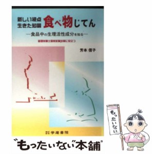 【中古】 新しい視点生きた知識食べ物じてん 食品中の生理活性成分を知る / 芳本信子 / 学建書院 [ペーパーバック]【メール便送料無料】